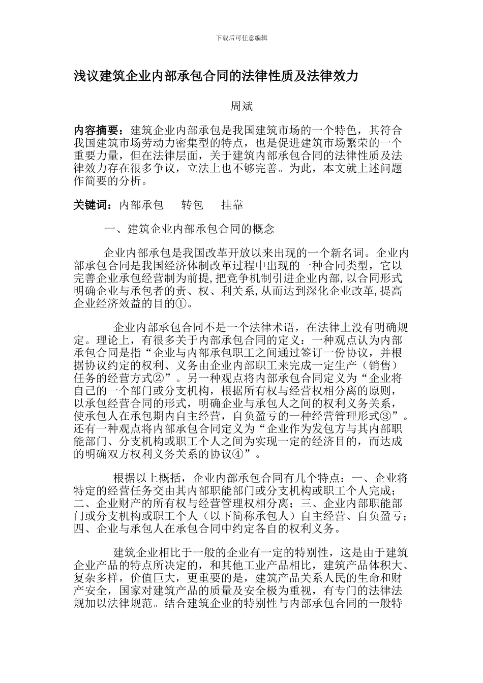 浅议建筑企业内部承包合同的法律性质及法律效力_第1页