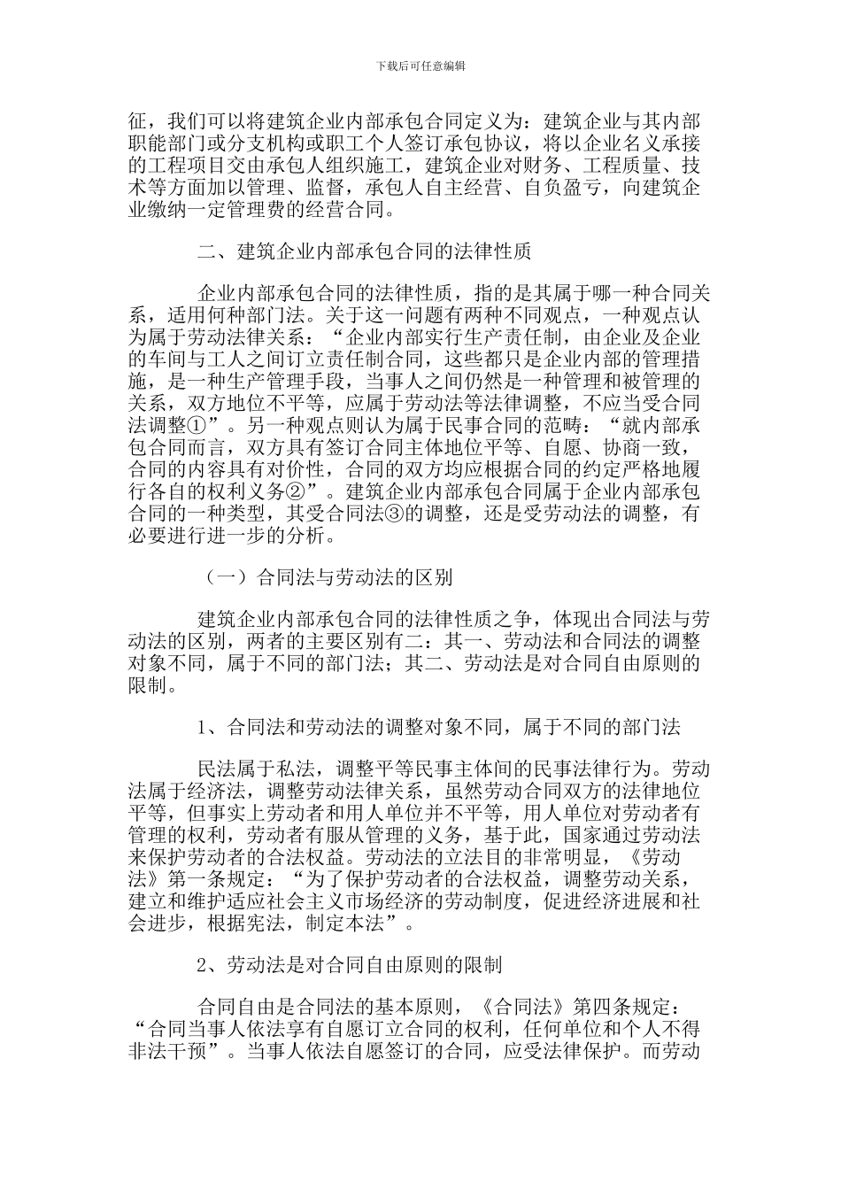 浅议建筑企业内部承包合同的法律性质及法律效力_第2页