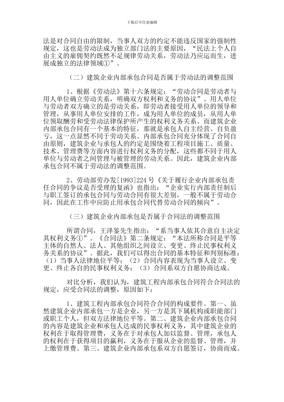 浅议建筑企业内部承包合同的法律性质及法律效力_第3页
