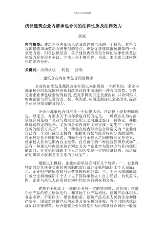 浅议建筑企业内部承包合同的法律性质及法律效力