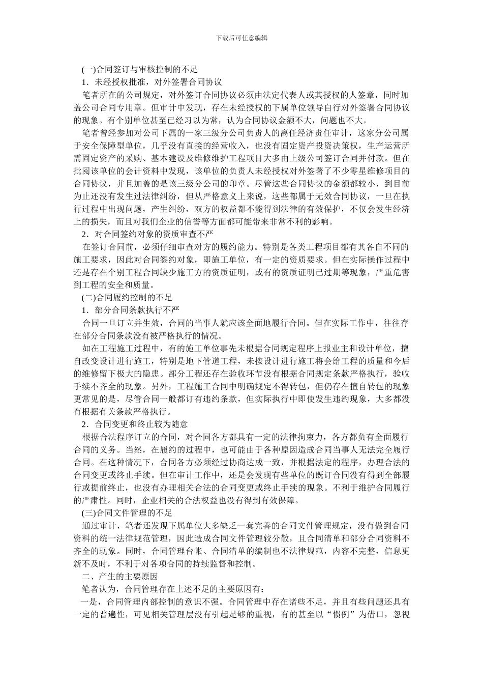 浅议内部审计在完善企业合同管理内部控制中的作用_第2页