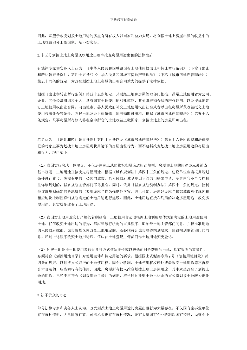 浅议违反土地用途的房屋租赁合同效力_第3页