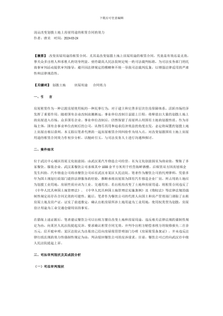 浅议违反土地用途的房屋租赁合同效力