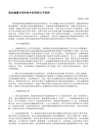 浅论储蓄合同纠纷中权利的公平保护