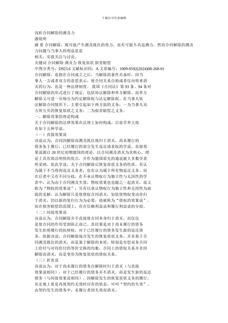 浅析合同解除的溯及力_第1页