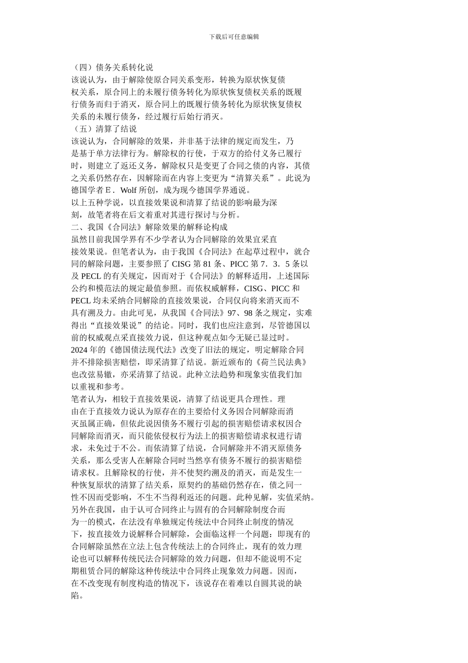 浅析合同解除的溯及力_第2页