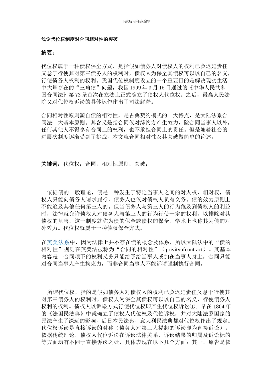 浅论代位权制度对合同相对性的突破_第1页