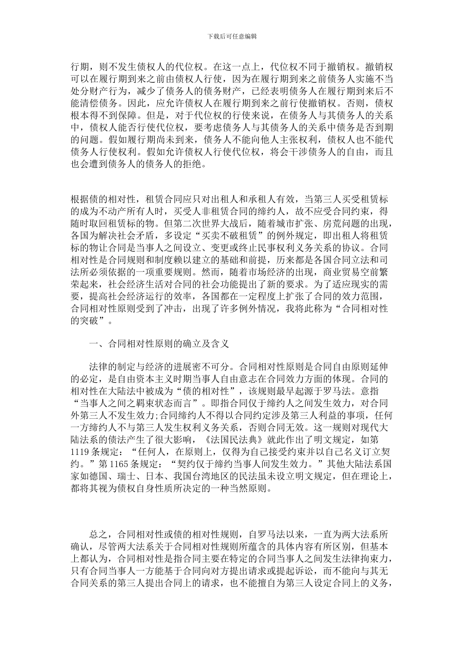 浅论代位权制度对合同相对性的突破_第3页
