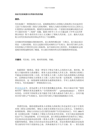浅论代位权制度对合同相对性的突破