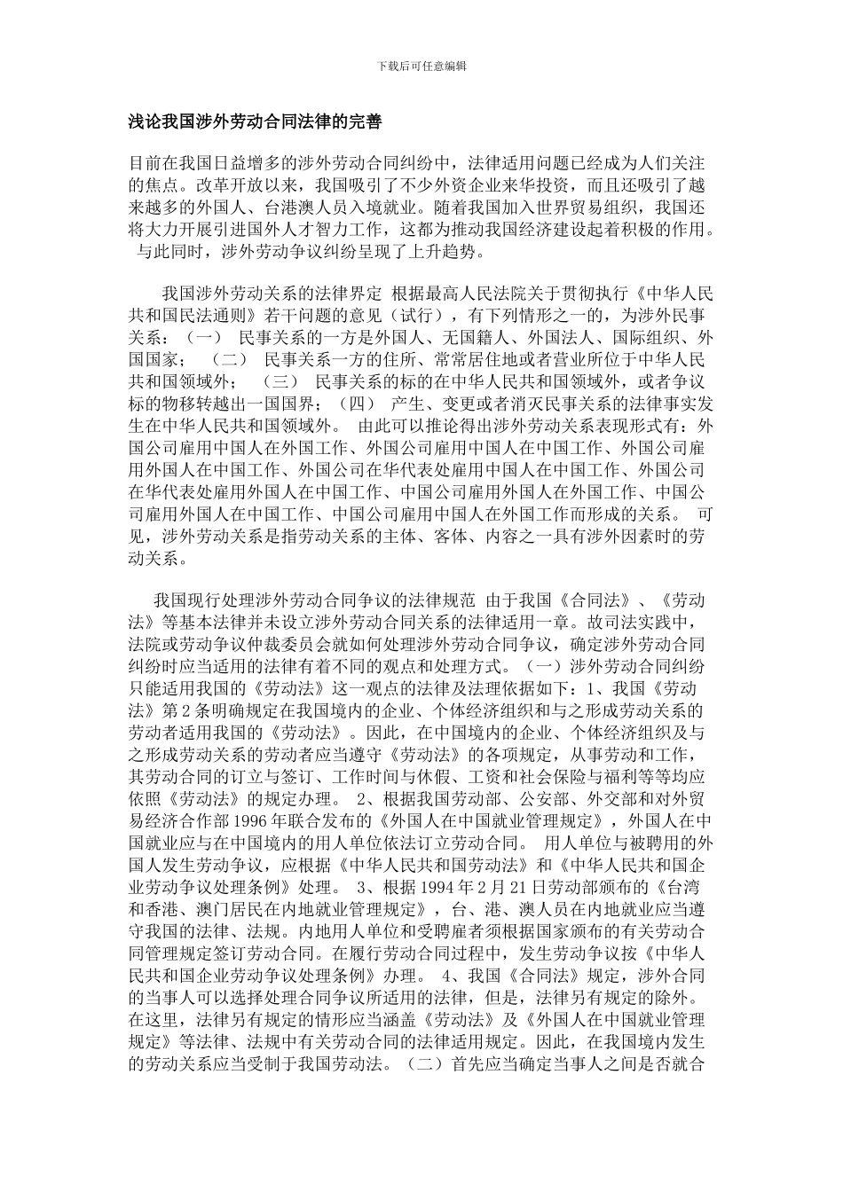 浅论我国涉外劳动合同法律的完善SUN_第1页