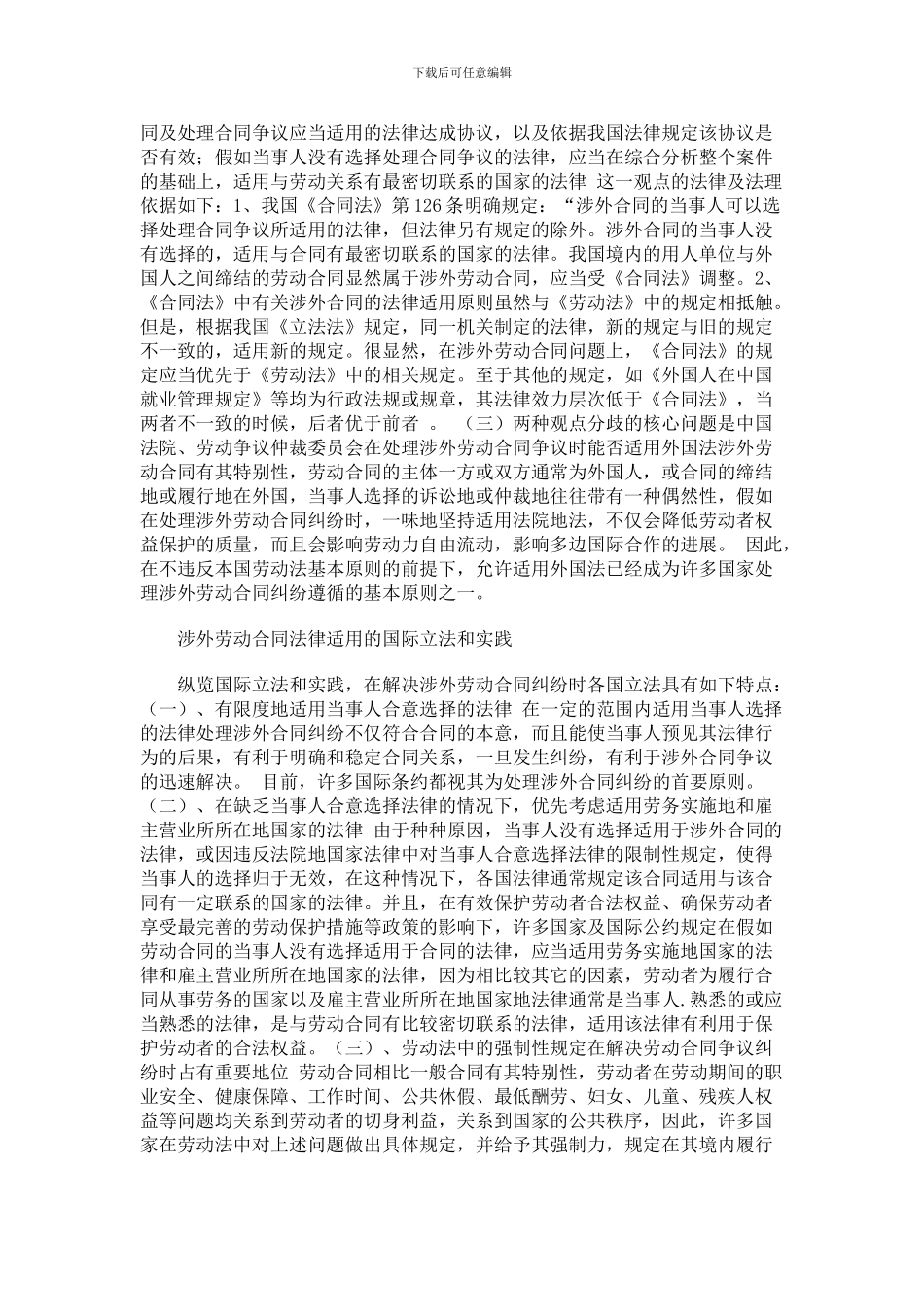 浅论我国涉外劳动合同法律的完善SUN_第2页