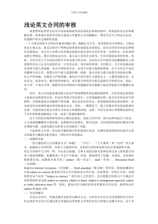 浅论英文合同的翻译和审核