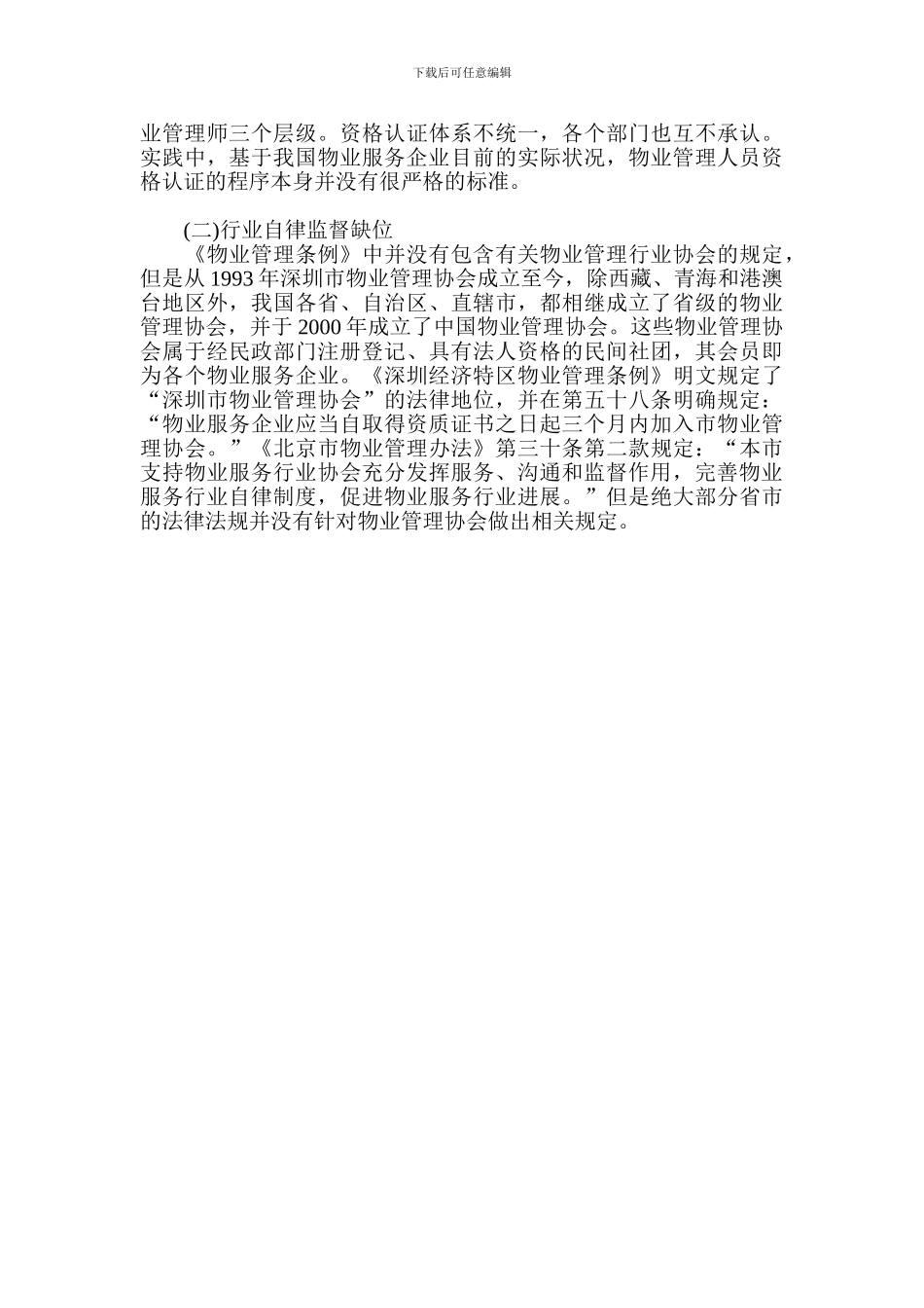 浅谈从物业服务合同的特殊性谈物业服务质量监督机制的完善_第3页