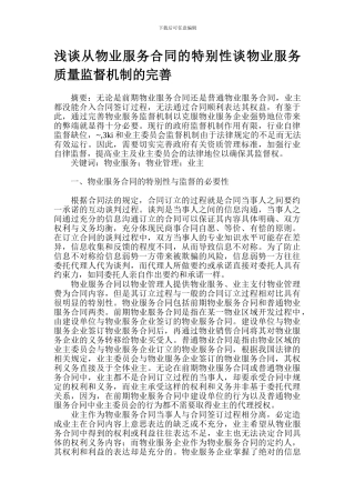 浅谈从物业服务合同的特殊性谈物业服务质量监督机制的完善