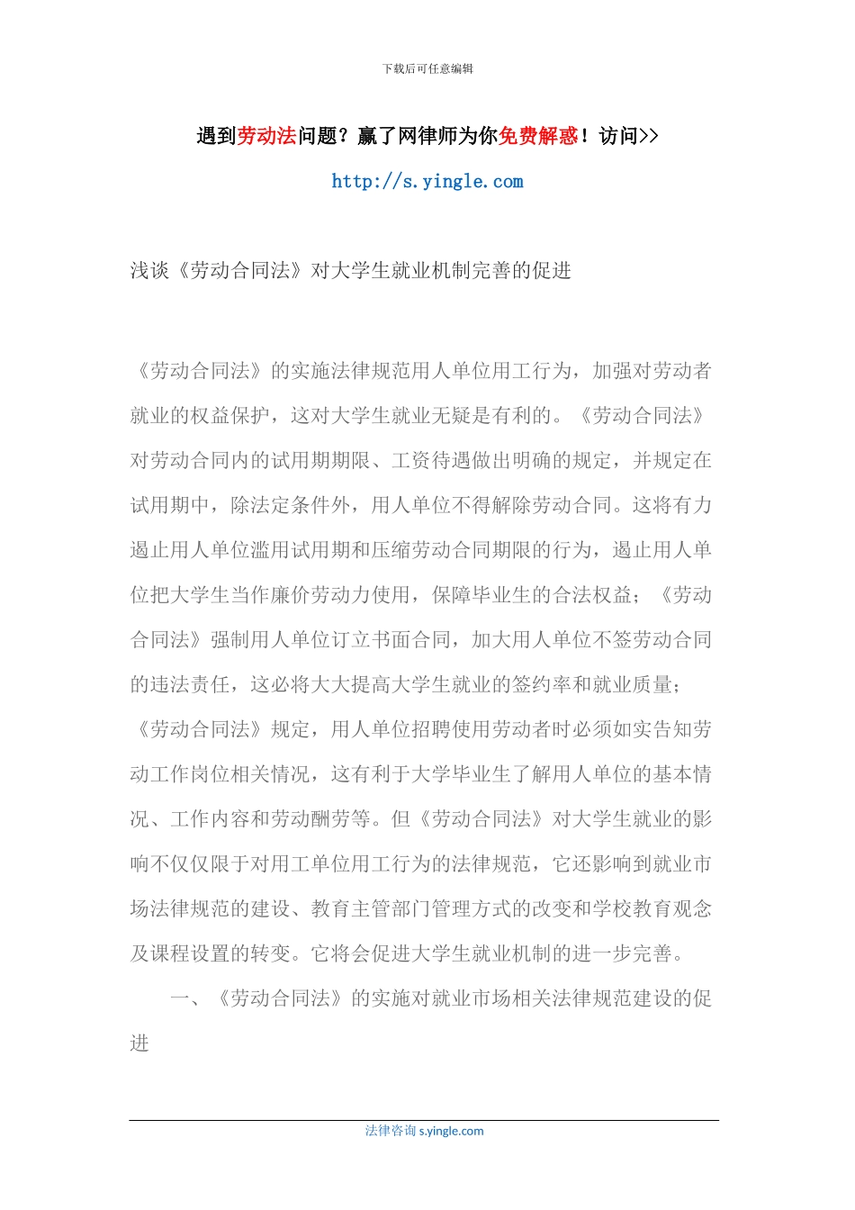 浅谈《劳动合同法》对大学生就业机制完善的促进_第1页