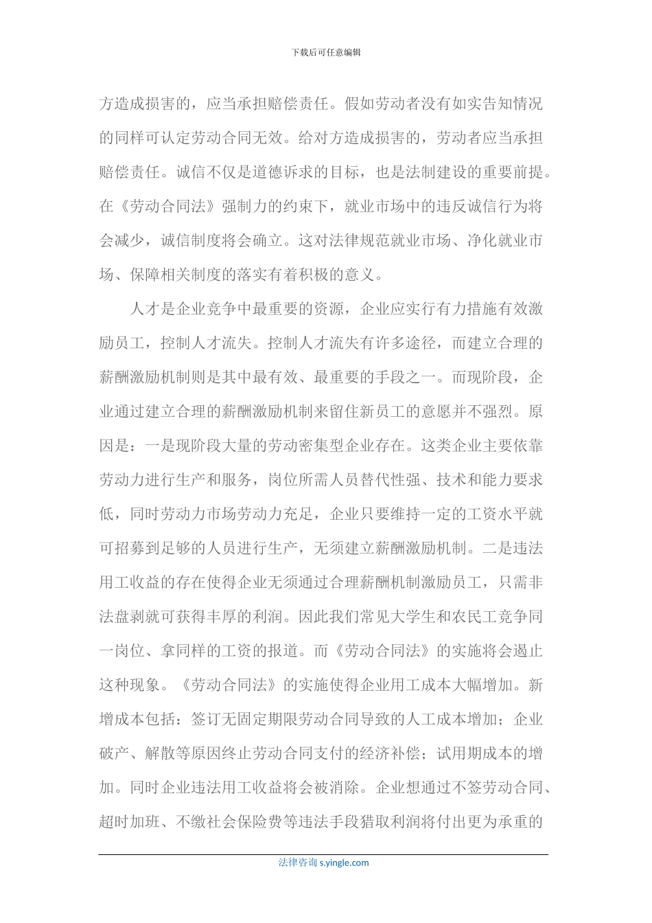 浅谈《劳动合同法》对大学生就业机制完善的促进_第3页