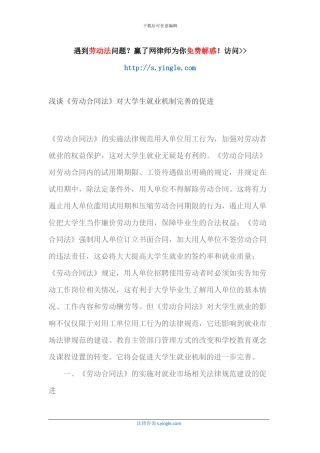 浅谈《劳动合同法》对大学生就业机制完善的促进