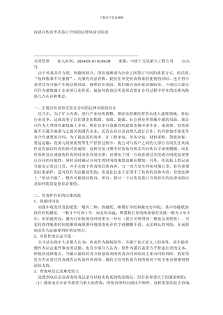 浅谈以传真形式签订合同的法律风险及防范