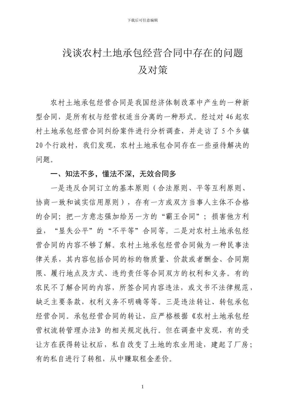 浅谈农村土地承包经营合同中存在的问题及对策_第1页