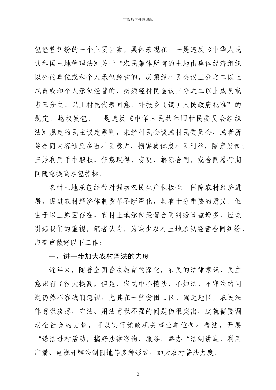 浅谈农村土地承包经营合同中存在的问题及对策_第3页