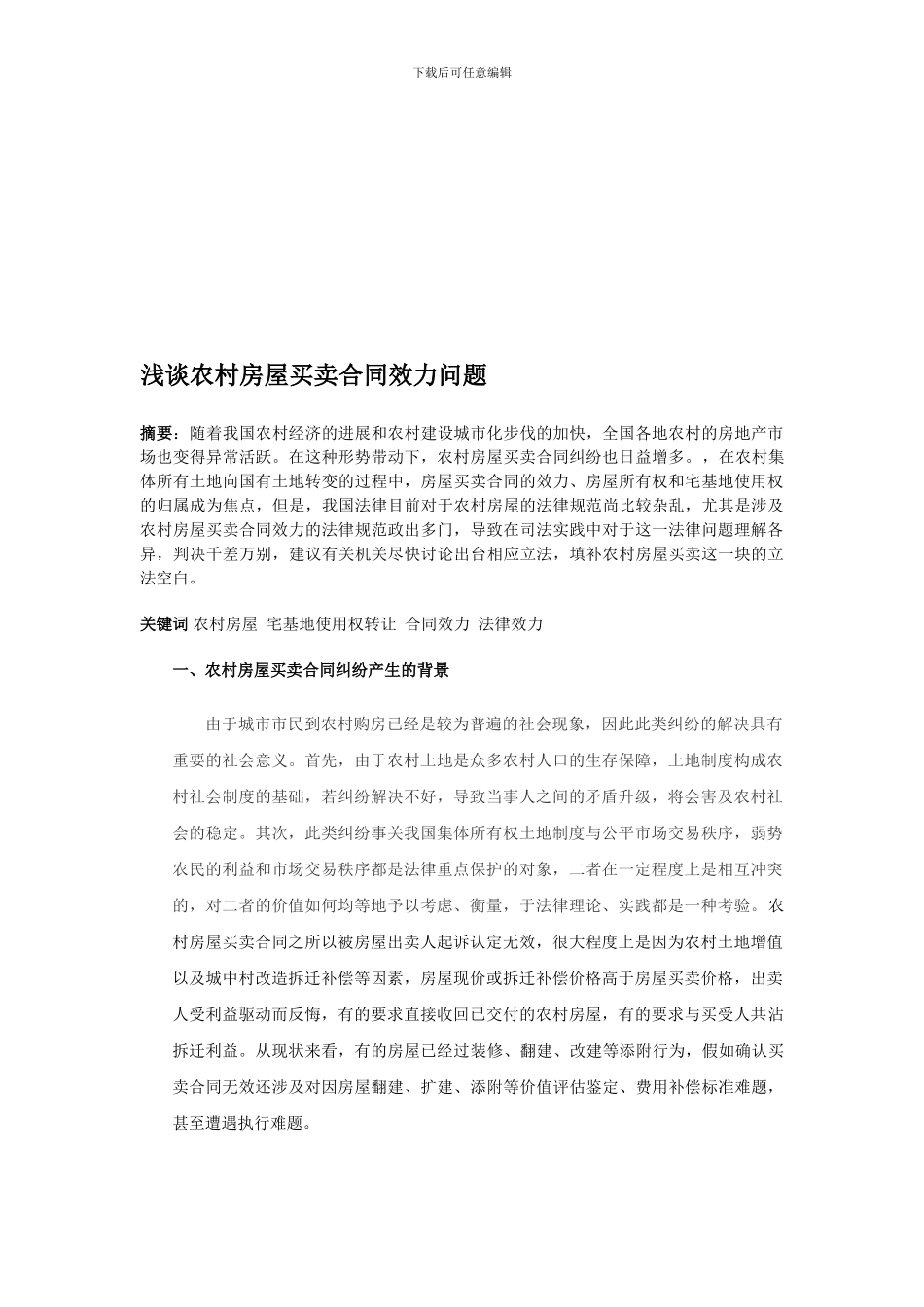 浅谈农村房屋买卖合同效力问题_第1页