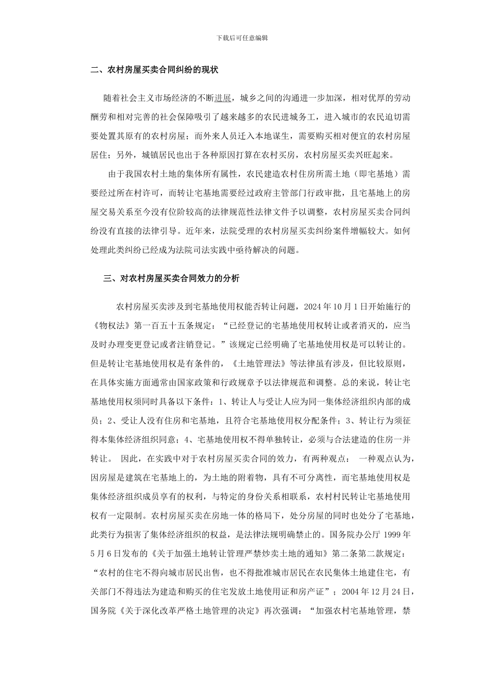 浅谈农村房屋买卖合同效力问题_第2页