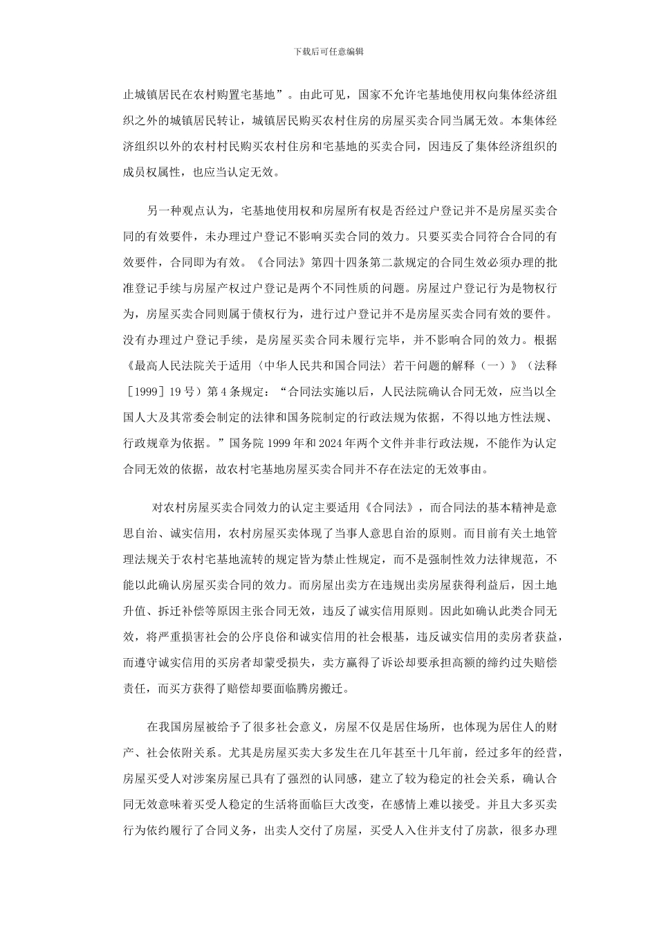 浅谈农村房屋买卖合同效力问题_第3页
