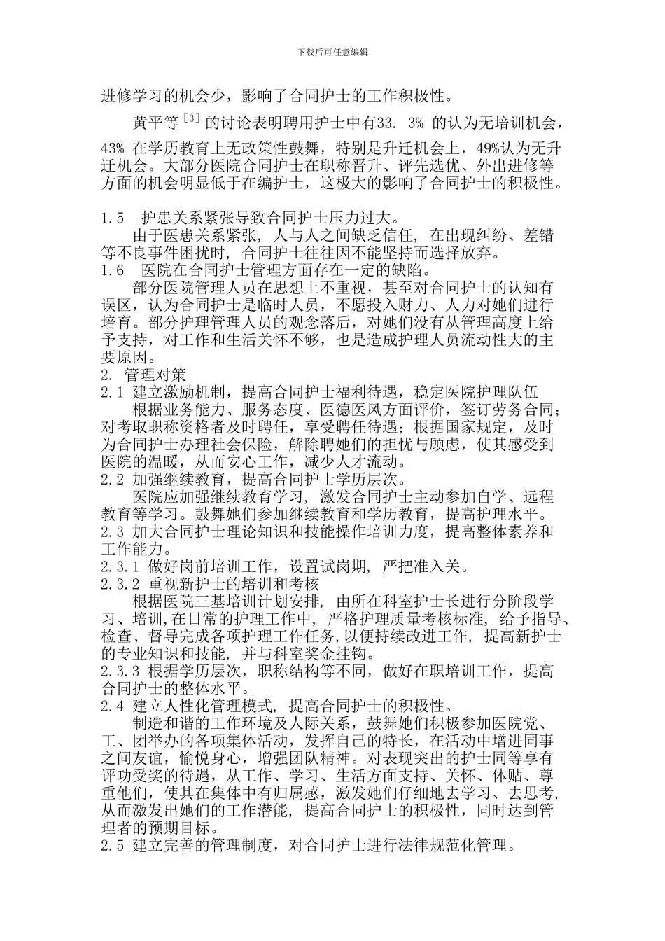 浅谈合同护士临床现状与管理对策_第2页