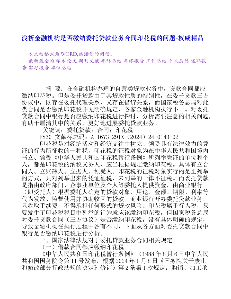 浅析金融机构是否缴纳委托贷款业务合同印花税的问题_第1页