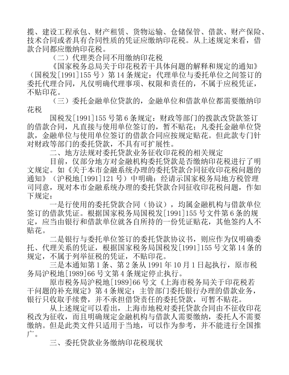 浅析金融机构是否缴纳委托贷款业务合同印花税的问题_第2页