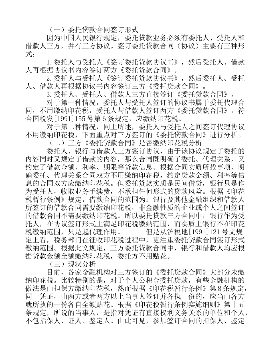 浅析金融机构是否缴纳委托贷款业务合同印花税的问题_第3页