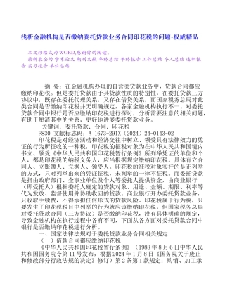 浅析金融机构是否缴纳委托贷款业务合同印花税的问题