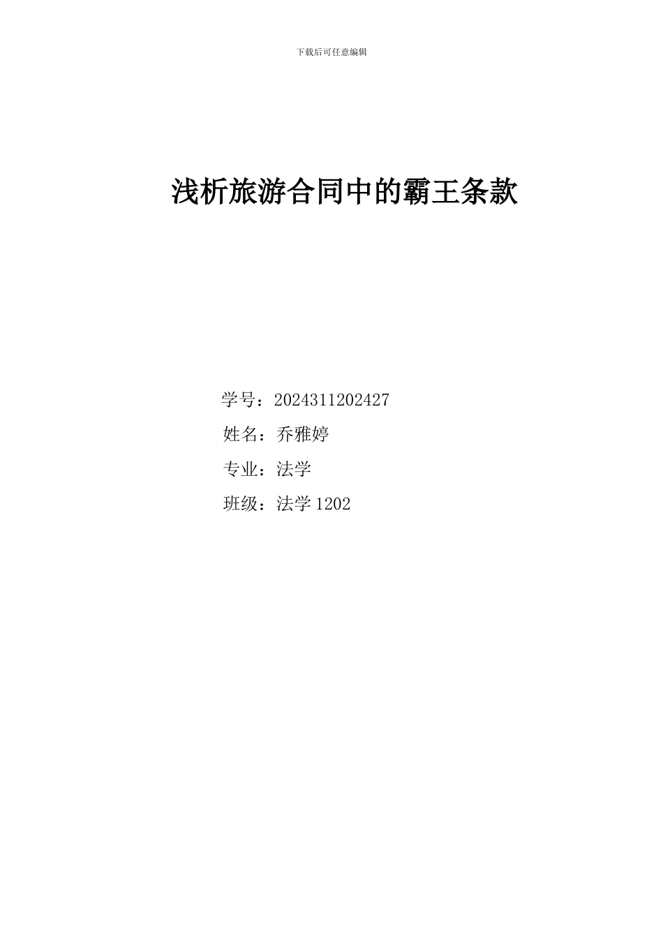 浅析旅游合同中的霸王条款_第1页