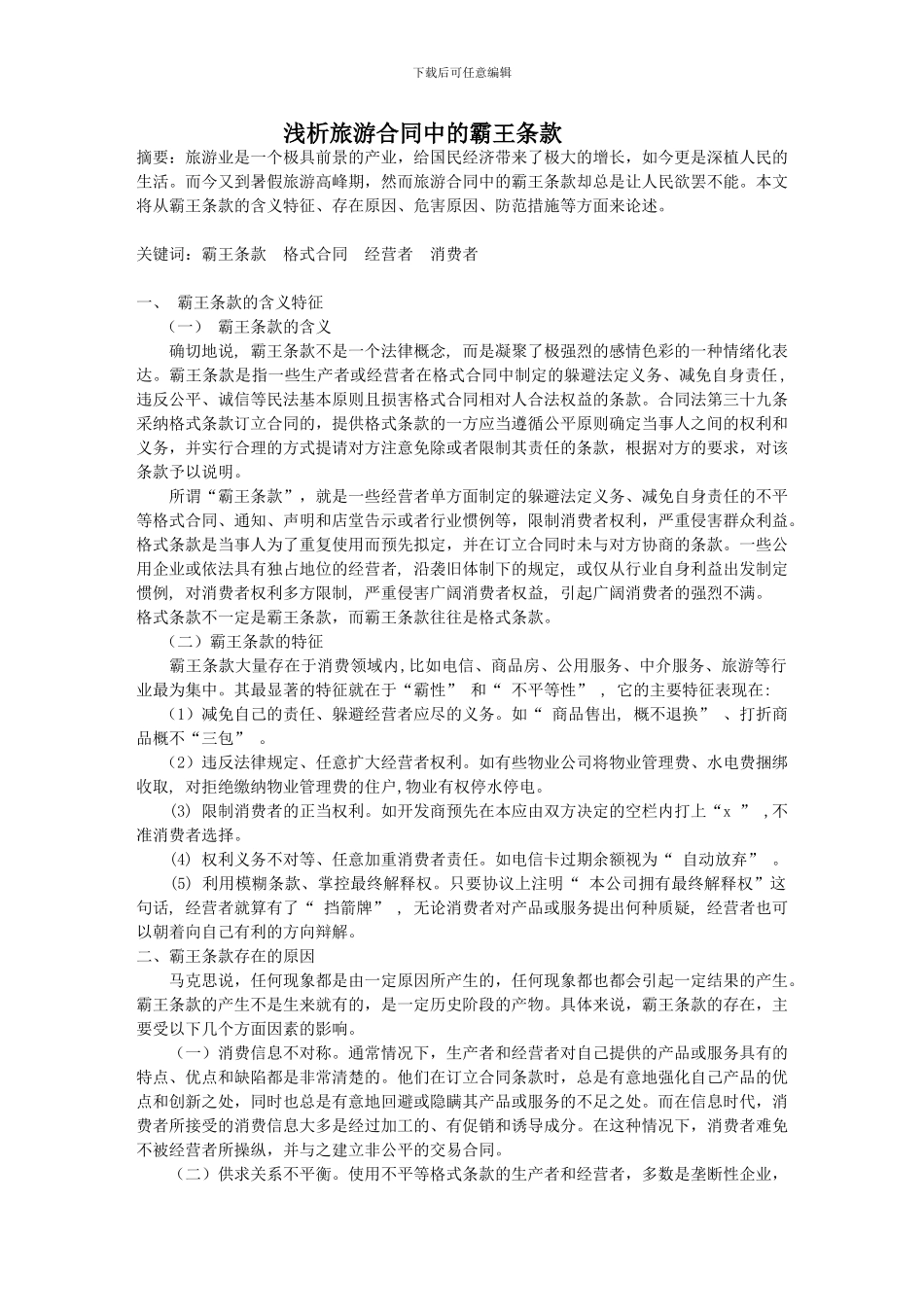 浅析旅游合同中的霸王条款_第2页