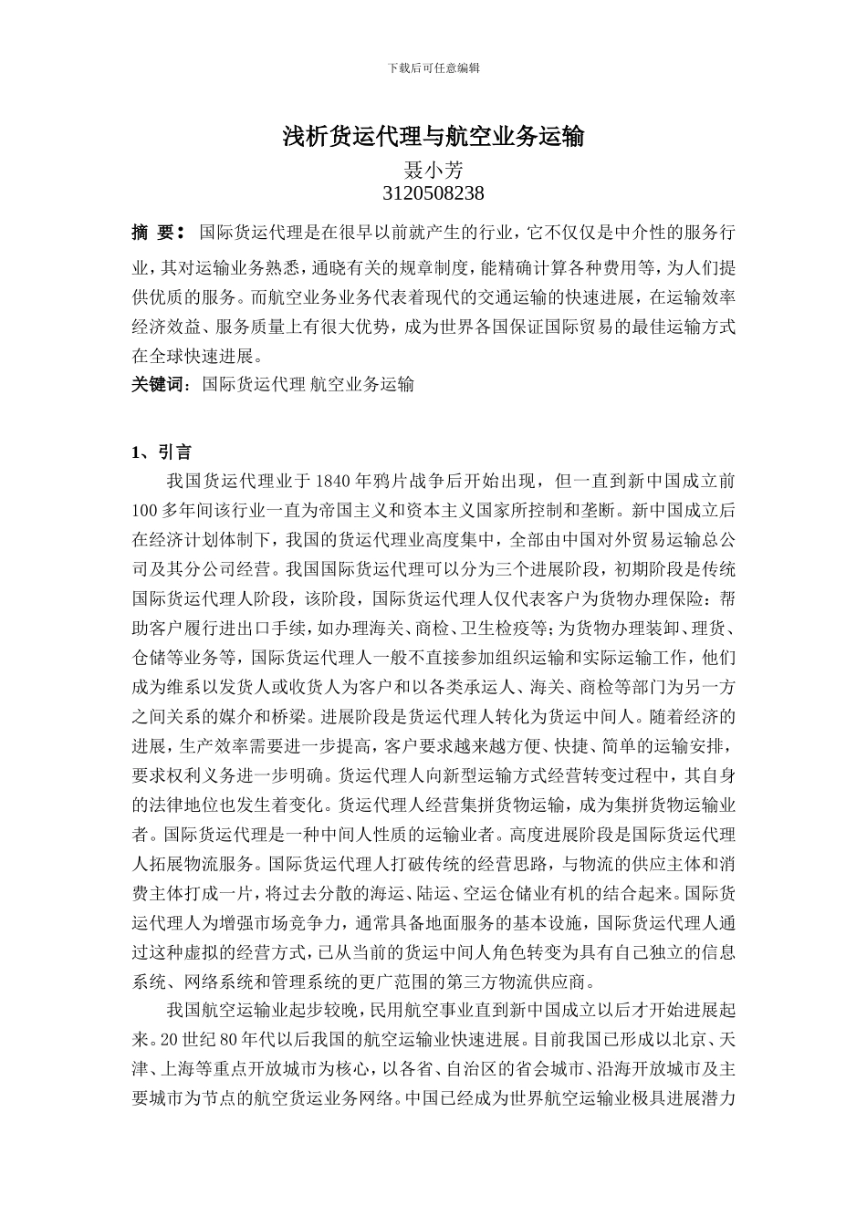 浅析货运代理与航空运输业务_第1页