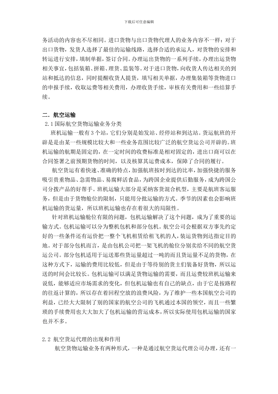 浅析货运代理与航空运输业务_第3页