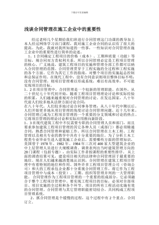 浅谈合同管理在施工企业中的重要性