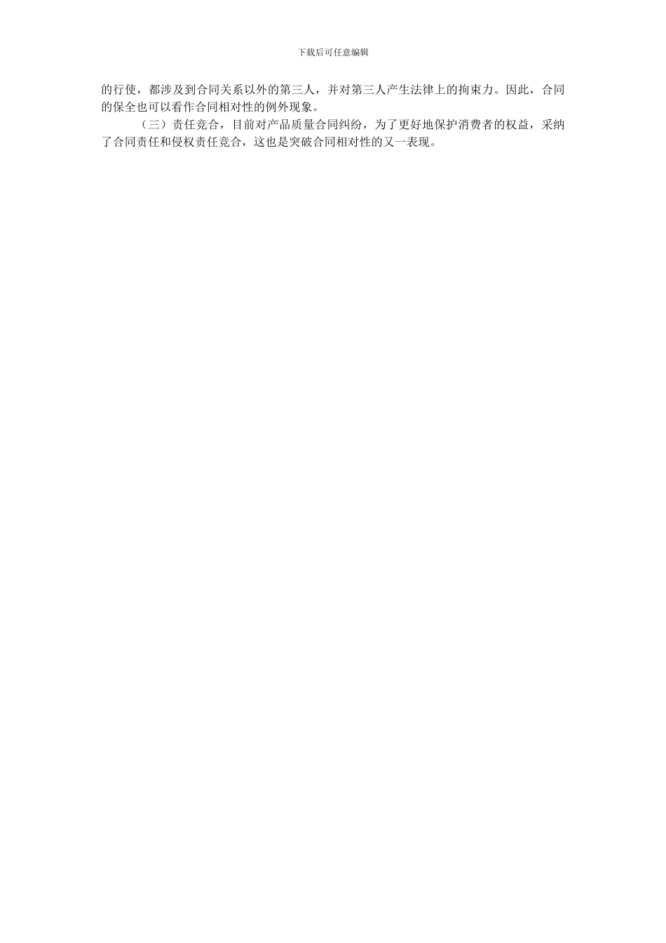 浅谈合同相对性原则_第3页