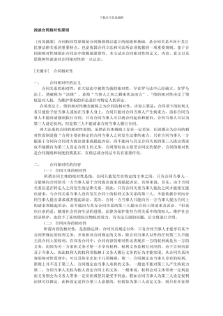 浅谈合同相对性原则