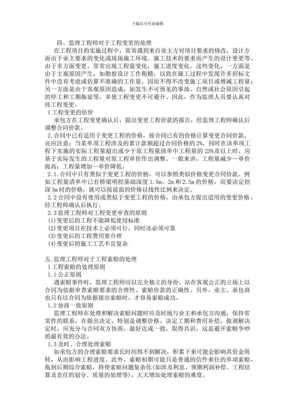 浅谈在建设项目监理中如何做好施工合同动态管理_第2页