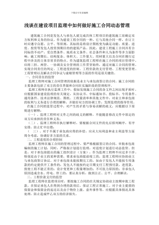 浅谈在建设项目监理中如何做好施工合同动态管理