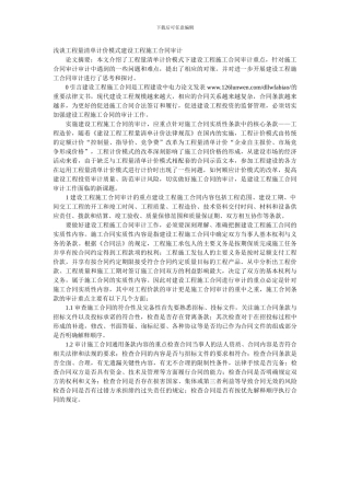 浅谈工程量清单计价模式建设工程施工合同审计