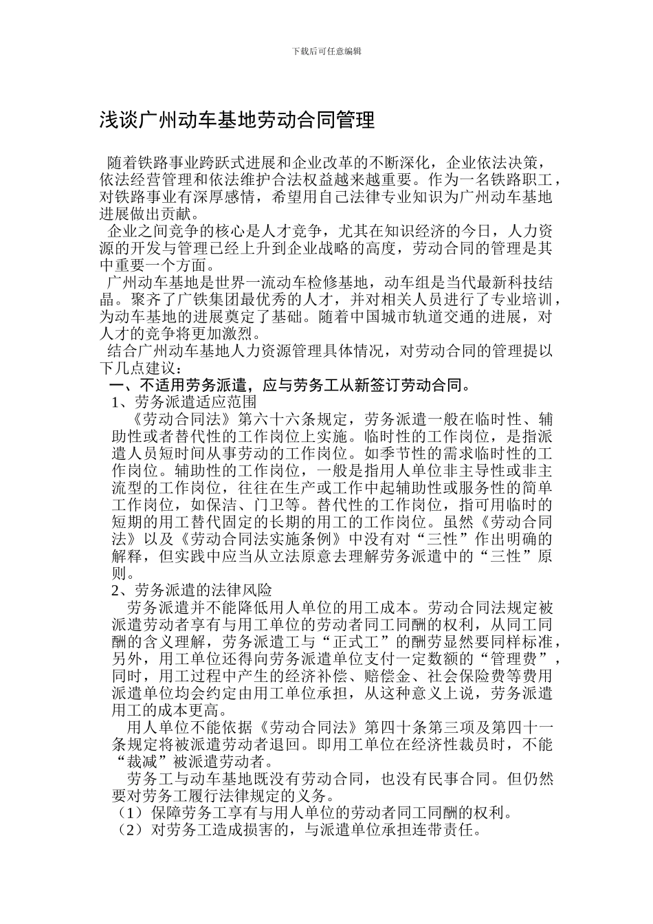 浅谈广州动车基地劳动合同管理_第1页