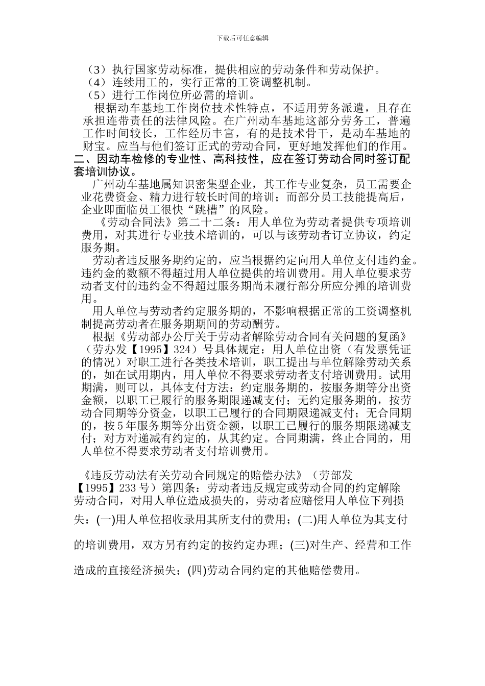 浅谈广州动车基地劳动合同管理_第2页