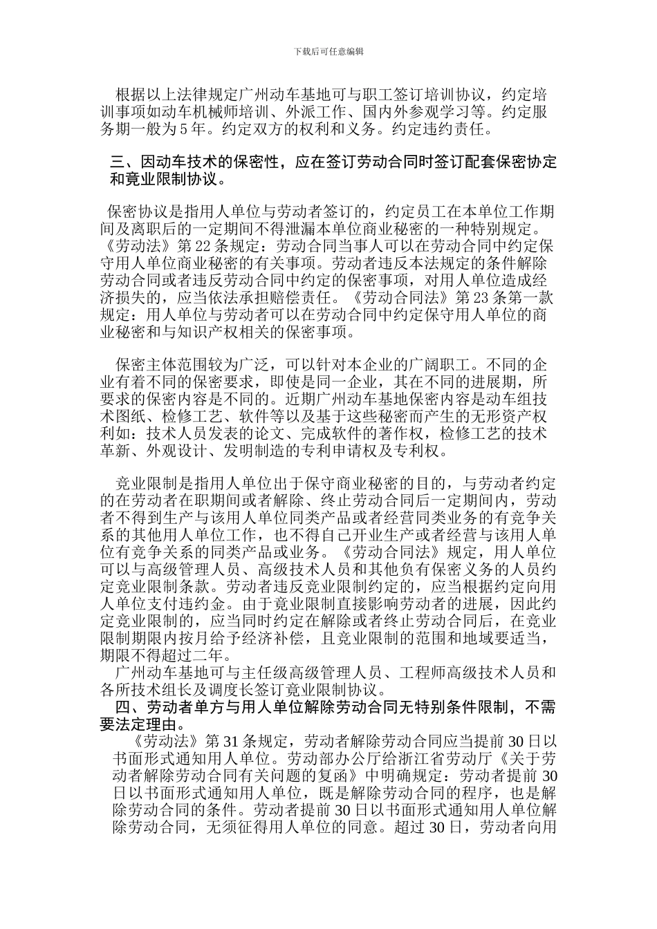 浅谈广州动车基地劳动合同管理_第3页