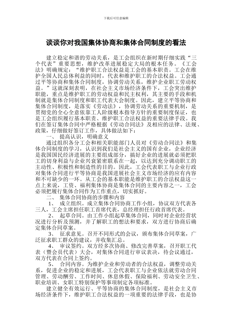浅谈建立平等协商和集体合同制度的几点思考_第1页