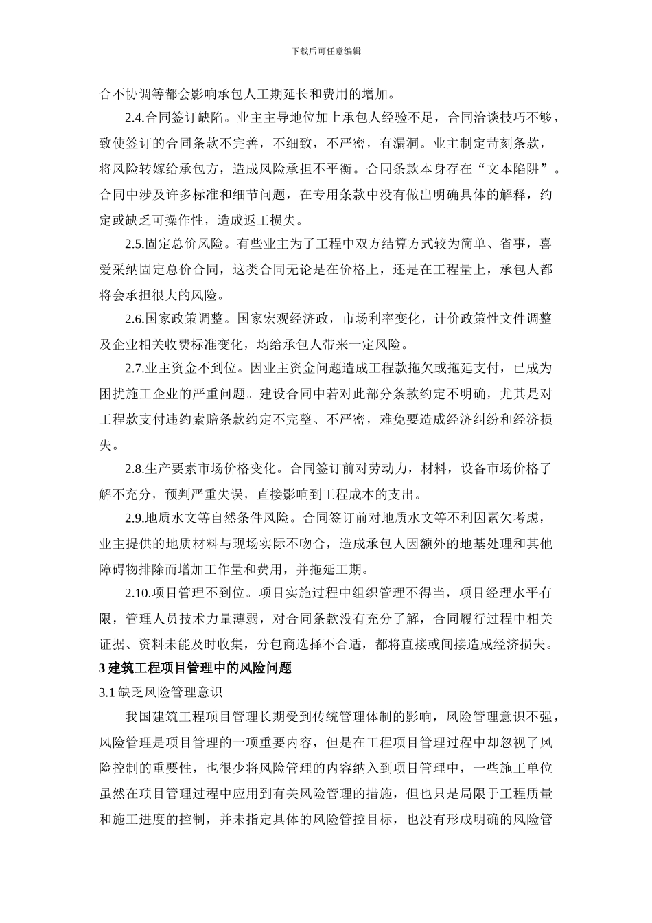 浅谈建筑工程合同管理与风险防范控制_第2页