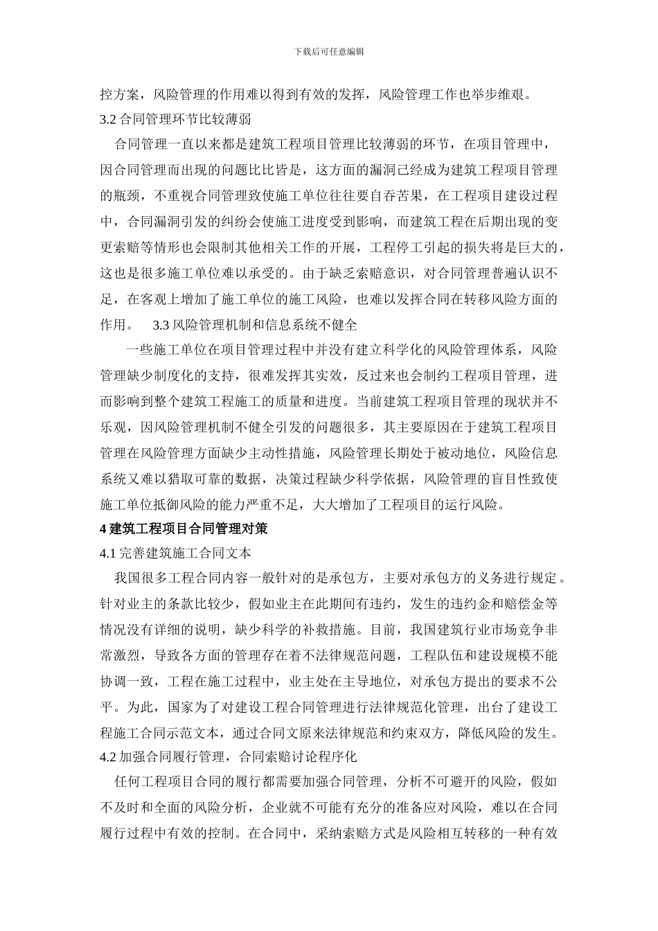 浅谈建筑工程合同管理与风险防范控制_第3页