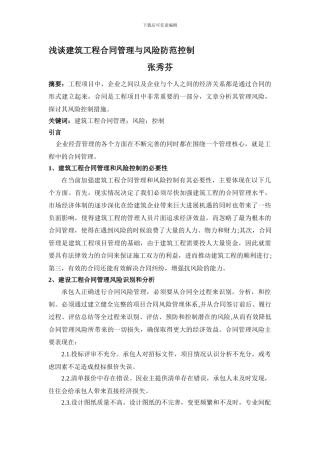 浅谈建筑工程合同管理与风险防范控制