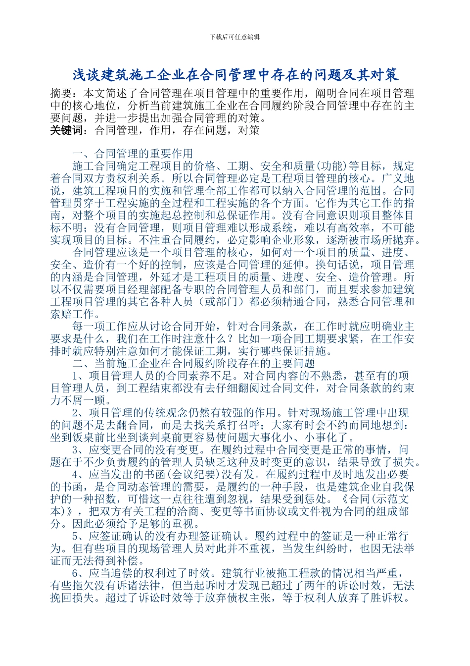 浅谈建筑施工企业在合同管理中存在的问题及其对策_第1页